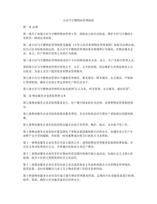 小区写字楼物业管理制度
