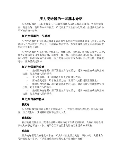 压力变送器的一些基本介绍