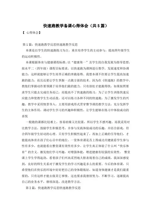 快速跑教学备课心得体会(共5篇)