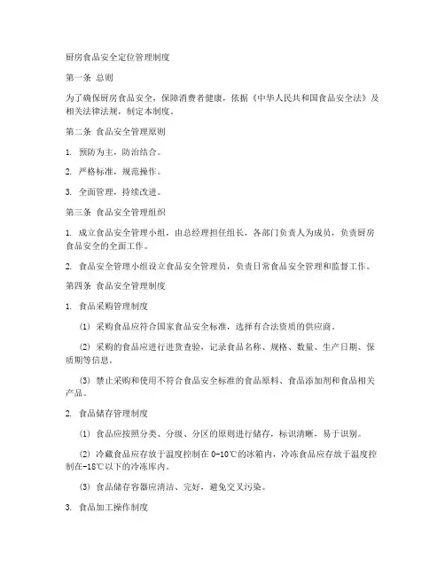 厨房食品安全定位管理制度
