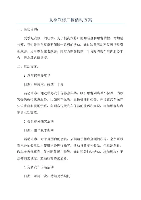 夏季汽修厂搞活动方案