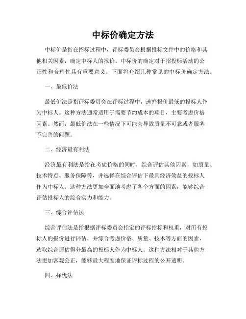 中标价确定方法