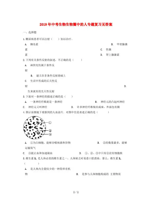 2019年中考生物生物圈中的人专题复习无答案