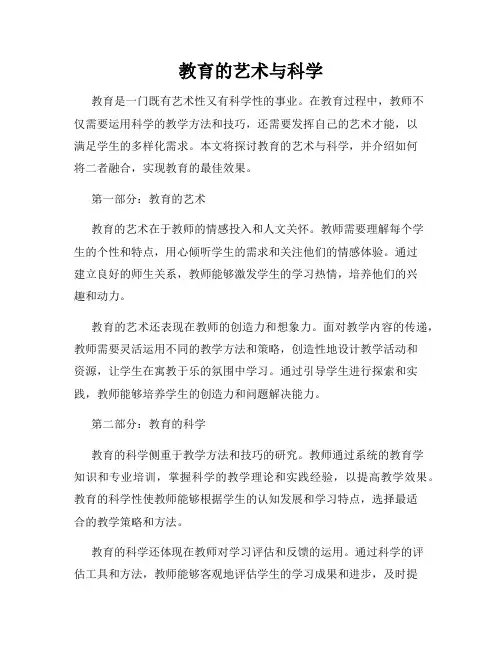教育的艺术与科学