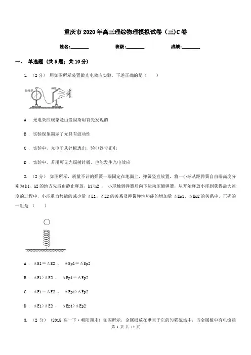 重庆市2020年高三理综物理模拟试卷(三)C卷
