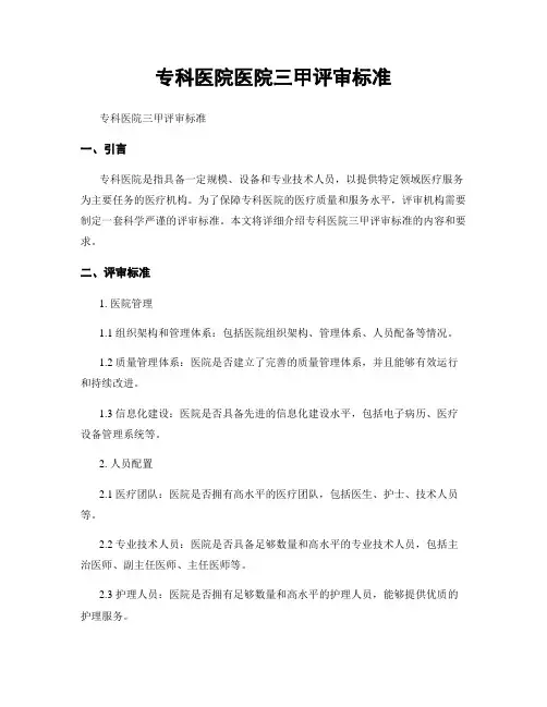 专科医院医院三甲评审标准