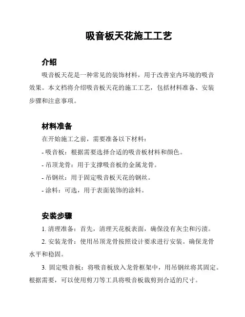 吸音板天花施工工艺