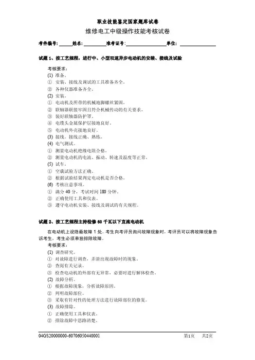 职业技能鉴定考试维修电工中级（四级）操作考试试卷