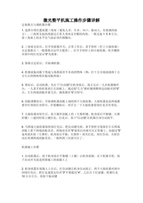 激光整平机施工操作步骤