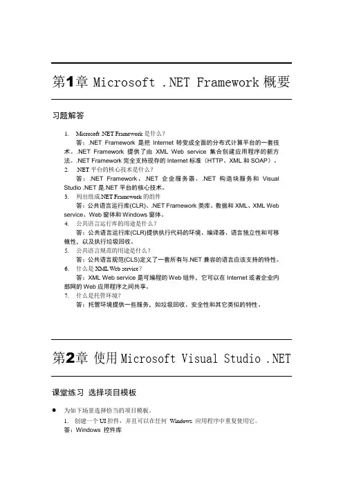 基于.NET的WEB应用程序设计课后答案