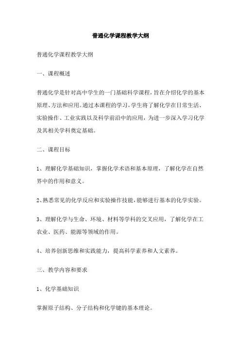 普通化学课程教学大纲