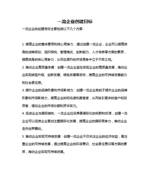 一流企业创建目标