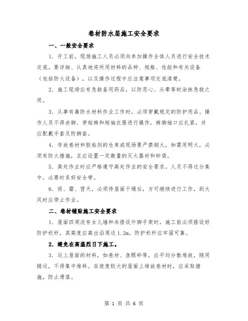 卷材防水层施工安全要求(三篇)