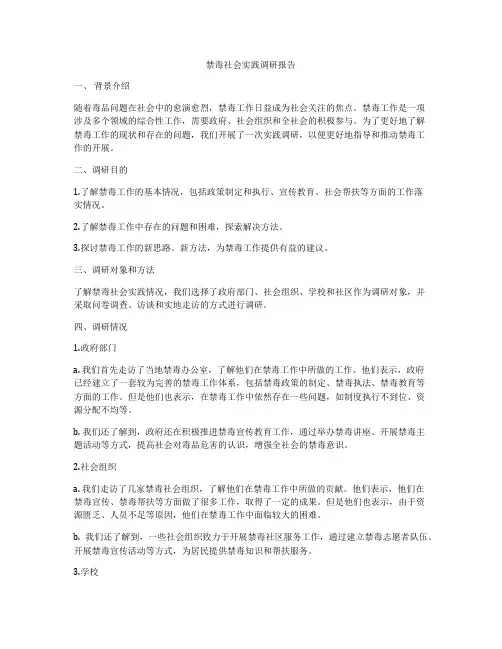 禁毒社会实践调研报告