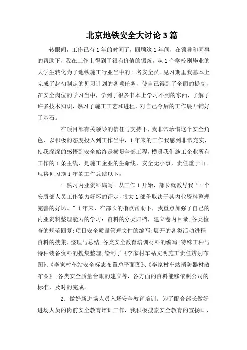北京地铁安全大讨论3篇