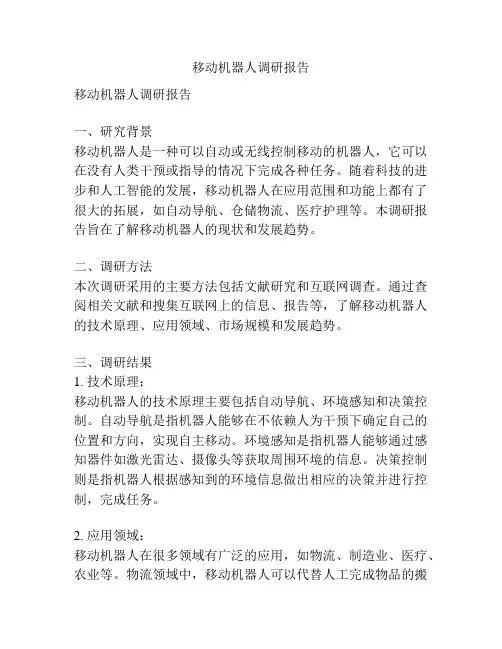 移动机器人调研报告