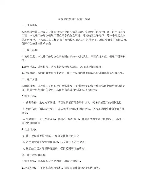 学校边坡喷锚工程施工方案