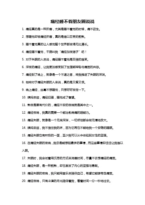 痛经睡不着朋友圈说说