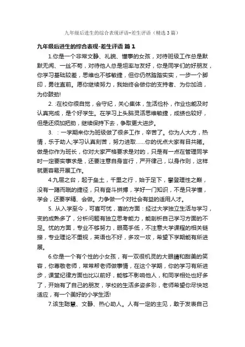 九年级后进生的综合表现评语-差生评语（精选3篇）