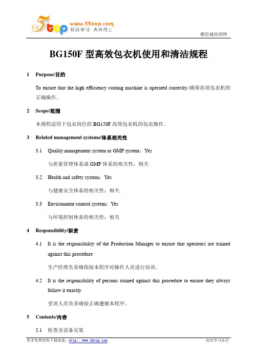 GMP高效包衣机使用和清洁规程