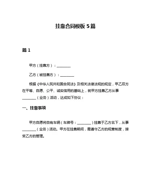 挂靠合同模板5篇