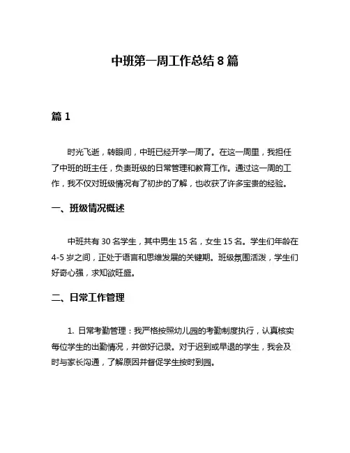 中班第一周工作总结8篇