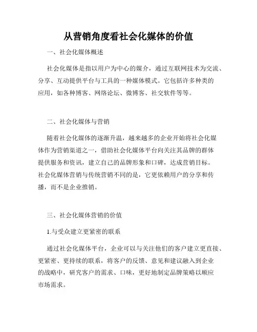 从营销角度看社会化媒体的价值