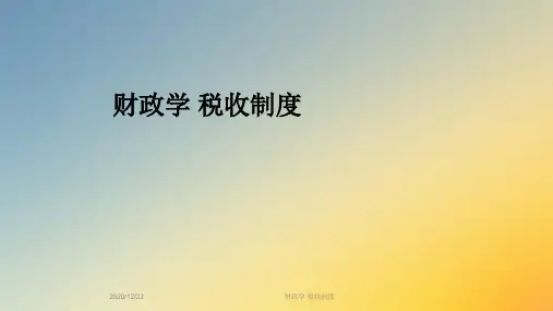 财政学 税收制度