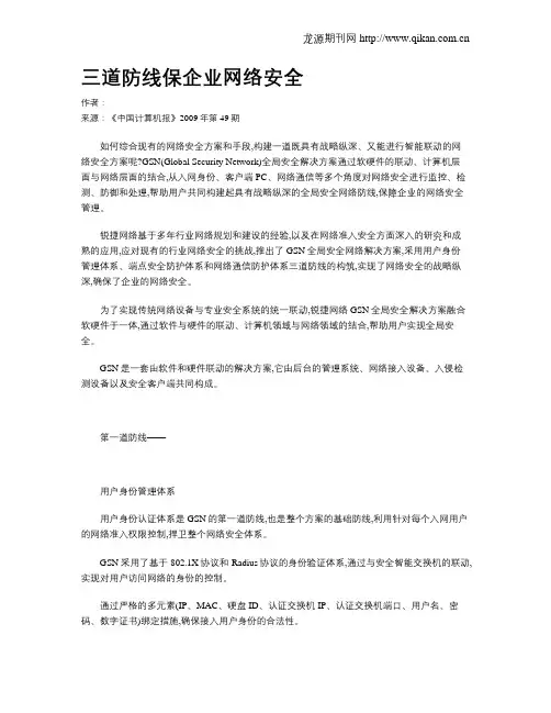 三道防线保企业网络安全