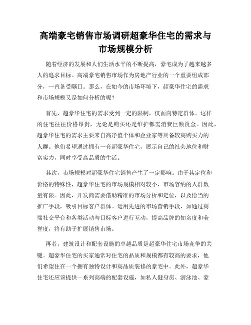 高端豪宅销售市场调研超豪华住宅的需求与市场规模分析