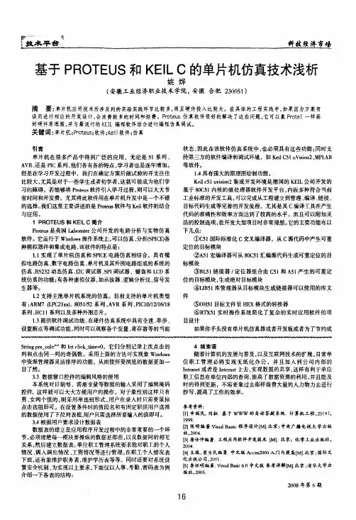 基于PROTEUS和KEIL C的单片机仿真技术浅析