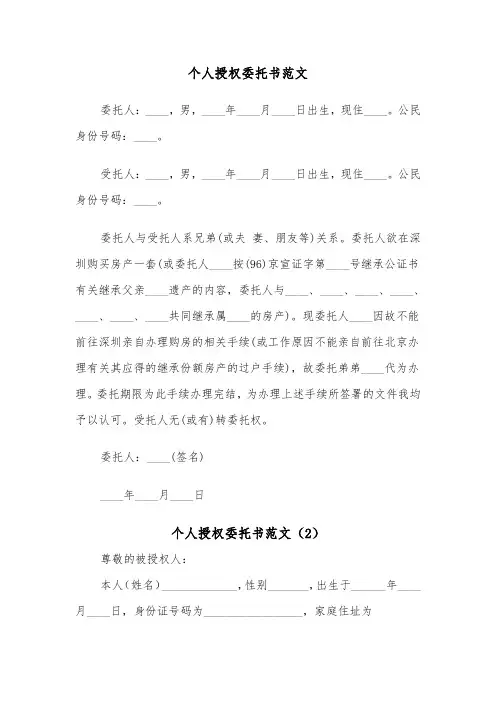 个人授权委托书范文（8篇）