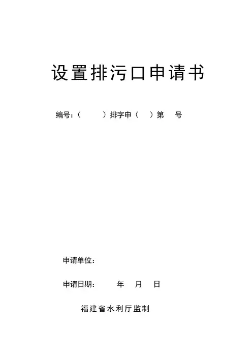 设置排污口申请书