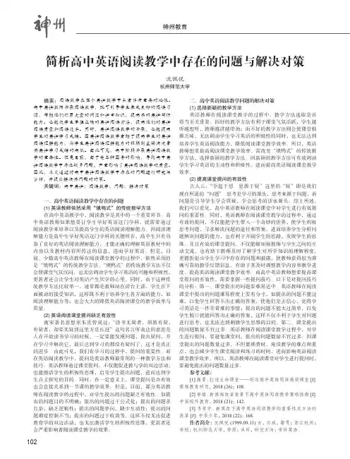 简析高中英语阅读教学中存在的问题与解决对策