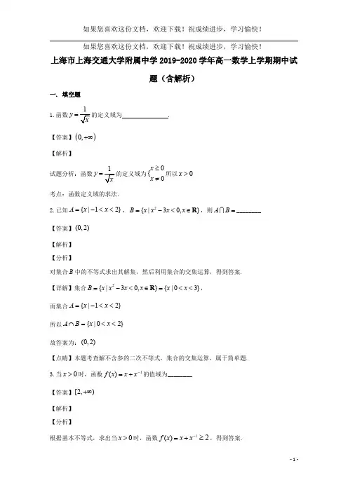 上海市上海交通大学附属中学2019_2020学年高一数学上学期期中试题(含解析)