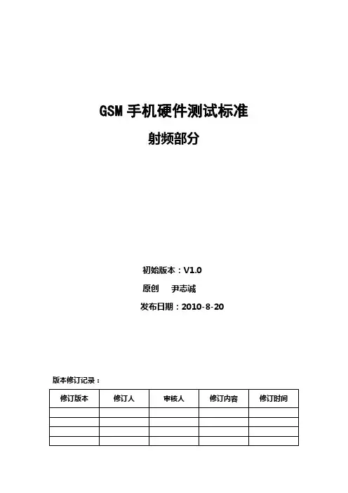gsm手机硬件测试规范之射频部分