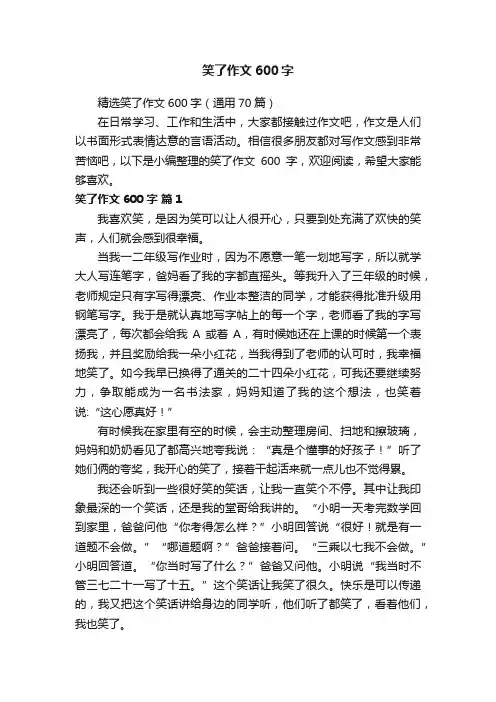 精选笑了作文600字（通用70篇）