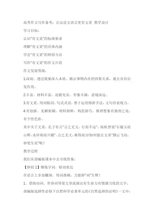 高考作文写作备考：让议论文语言更有文采教学设计教案