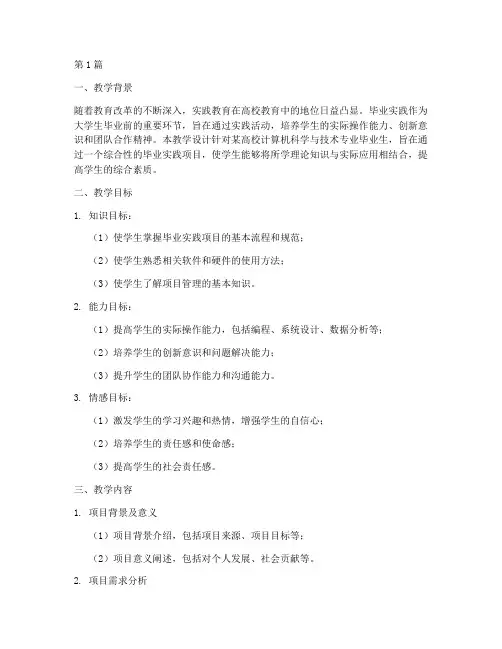 毕业实践_教学设计(3篇)