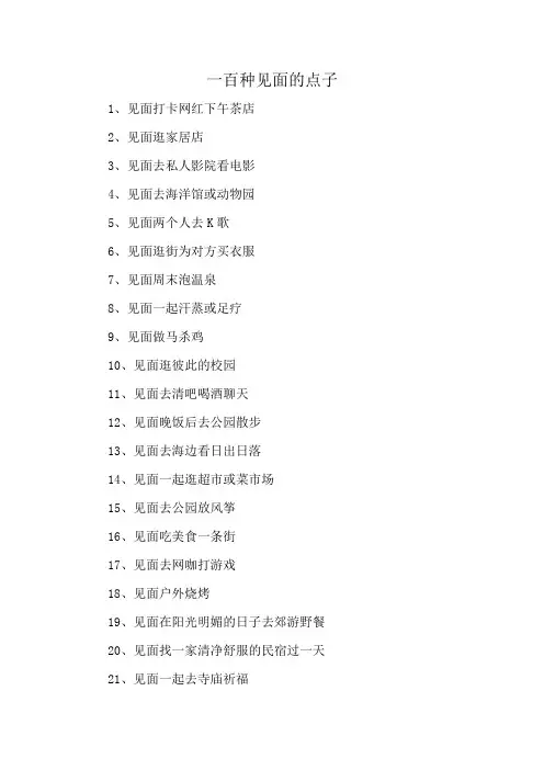 一百种见面的点子