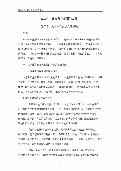 大学生心理健康教育之健康的自我意识教案课件.doc