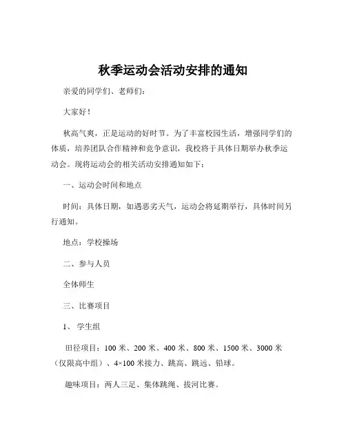 秋季运动会活动安排的通知