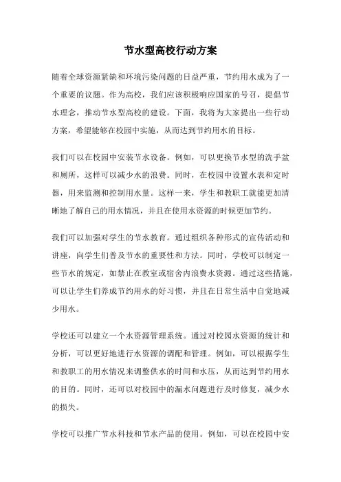 节水型高校行动方案