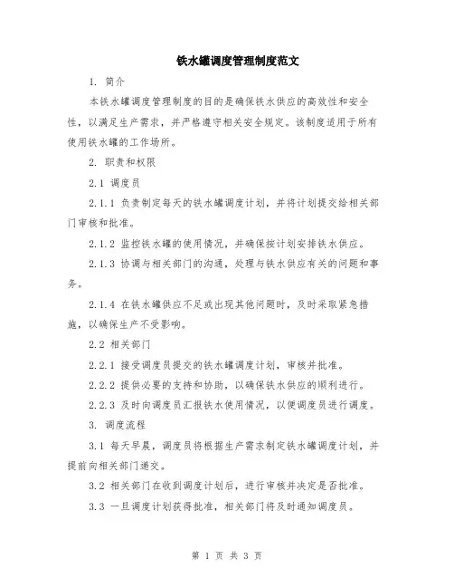 铁水罐调度管理制度范文
