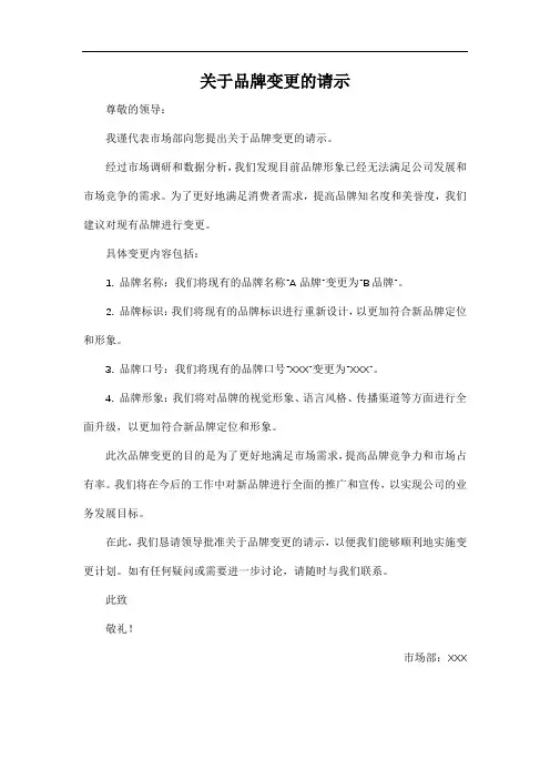 关于品牌变更的请示