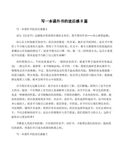 写一本课外书的读后感8篇