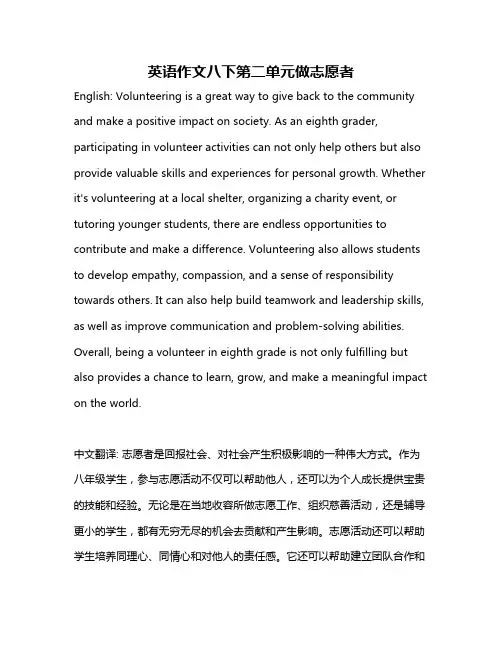 英语作文八下第二单元做志愿者