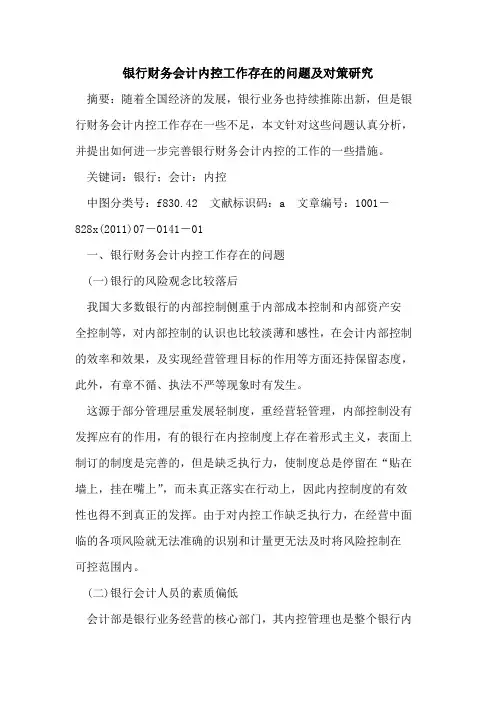 银行财务会计内控工作存在的问题及对策研究