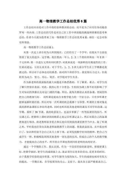 高一物理教学工作总结优秀6篇