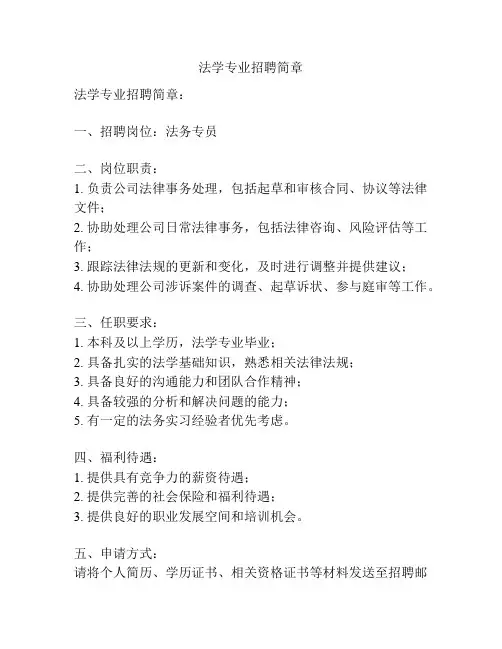 法学专业招聘简章